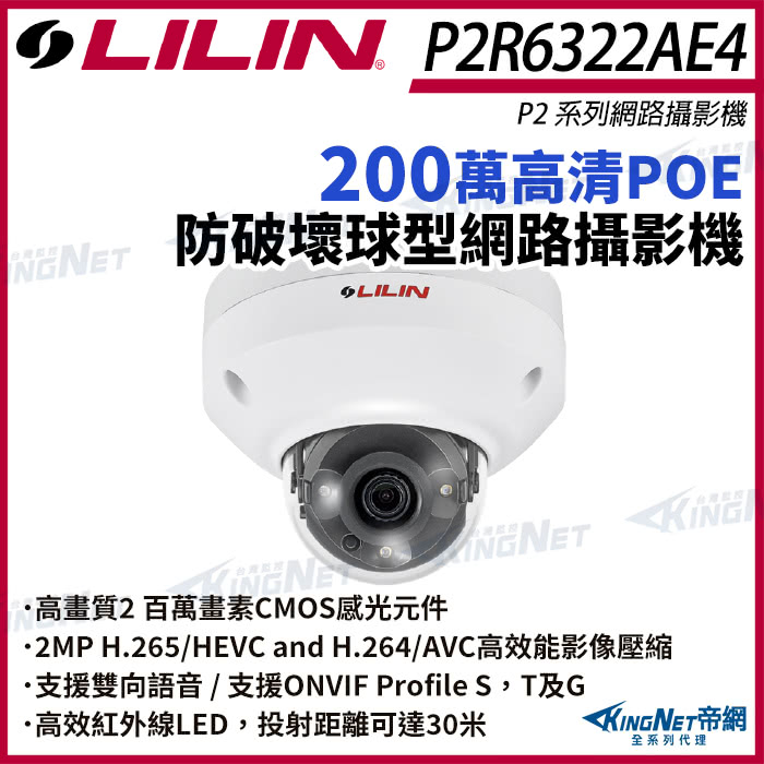 KINGNET LILIN 利凌 P2R6322AE4 20