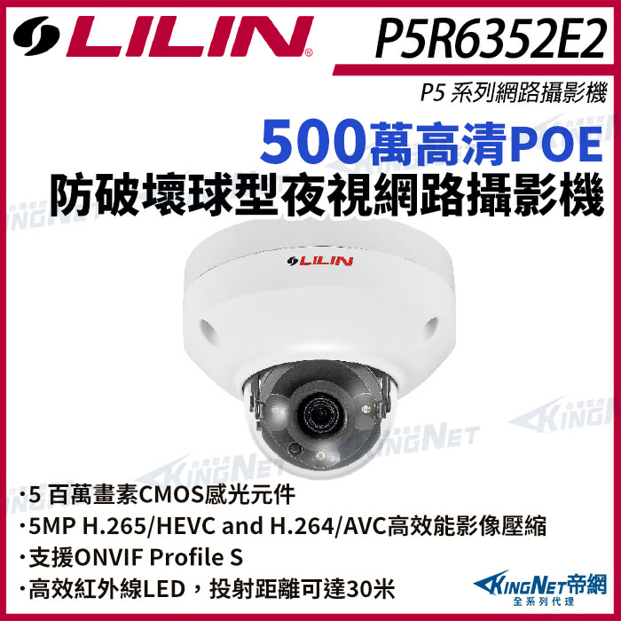 KINGNET LILIN 利凌 P5R6352E2 500 KINGNET LILIN 利凌 P5R6352E2 500