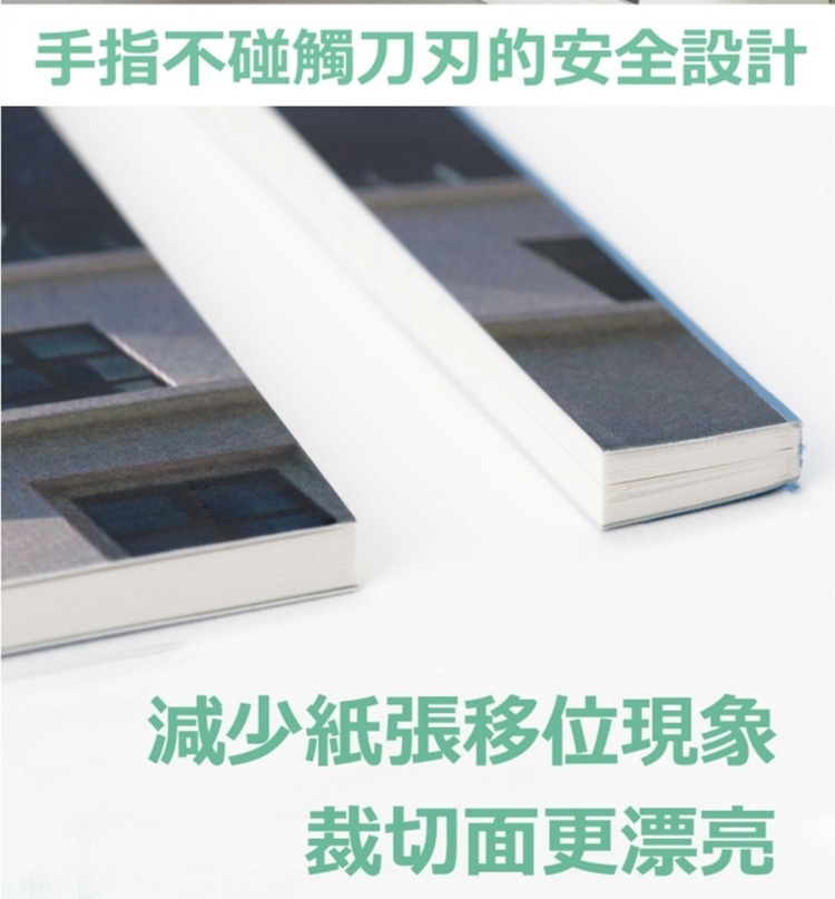 手指不碰觸刀刃的安全設計 減少紙張移位現象 裁切面更漂亮 