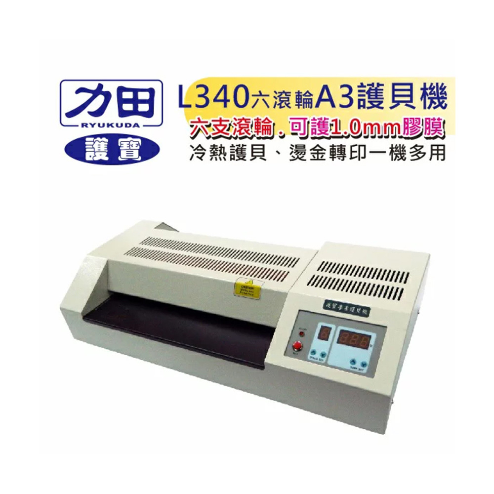 田 L340六滾輪A3護貝機 六支滾輪,可護1.0mm膠膜 冷熱護貝、燙金轉印一機多用 護寶 我留本考证焚燒
