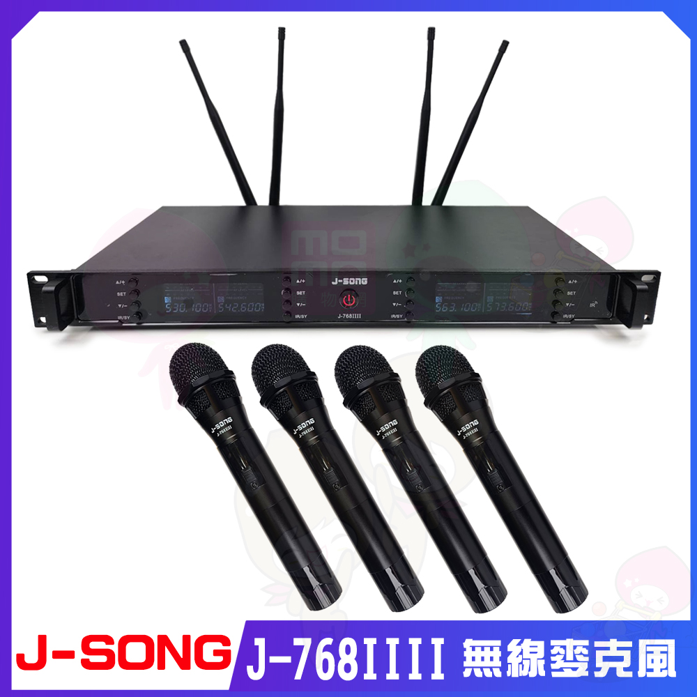 J-SONG J-768IIII(UHF專業四頻無線麥克風)