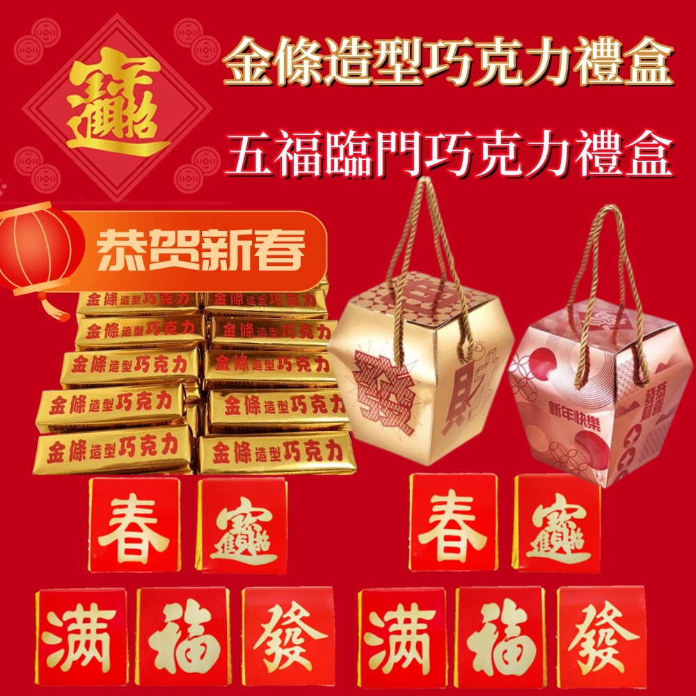 新年禮盒 五福臨門/金條巧克力天燈新年禮盒1000g/盒(開