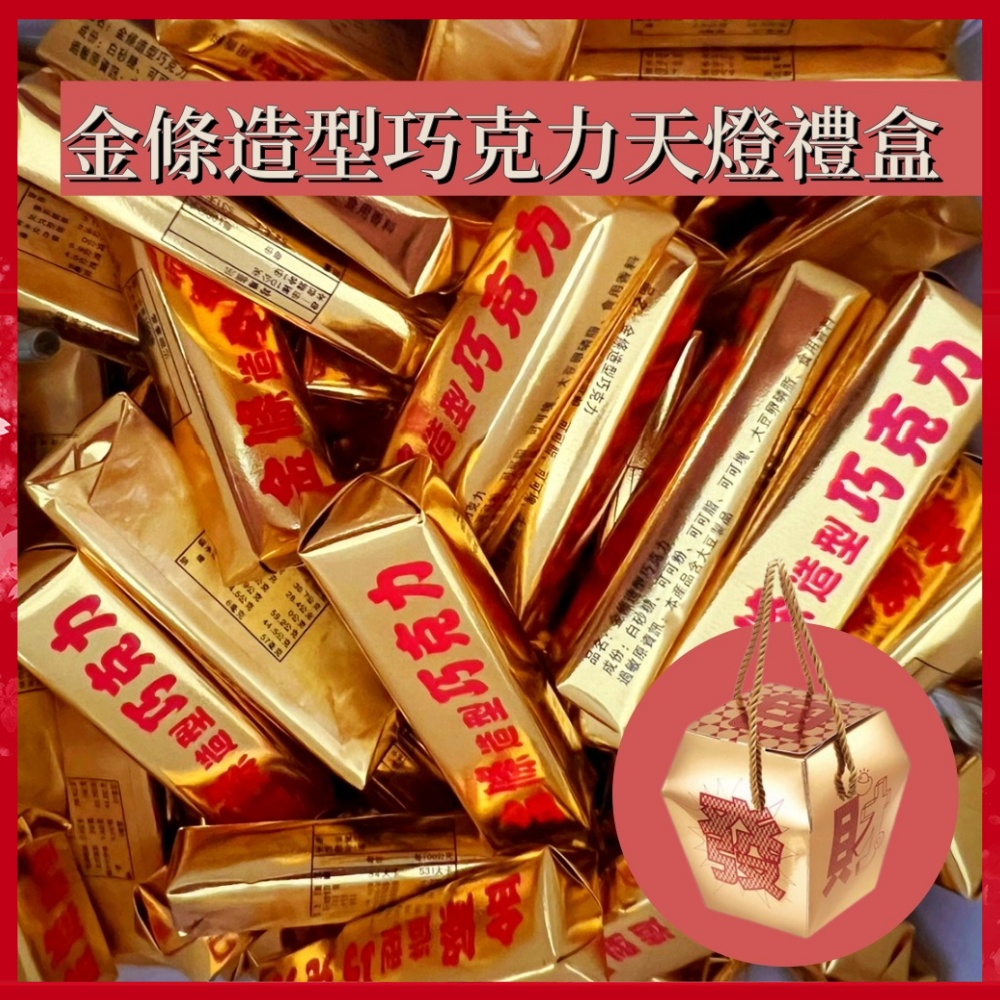 新年禮盒 五福臨門/金條巧克力天燈新年禮盒1000g/盒(開