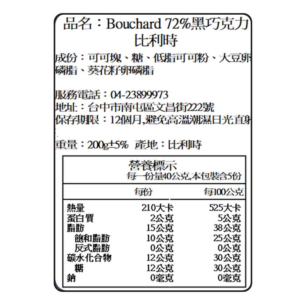 甜園 Bouchard 72%黑巧克力 200gX1包(比利