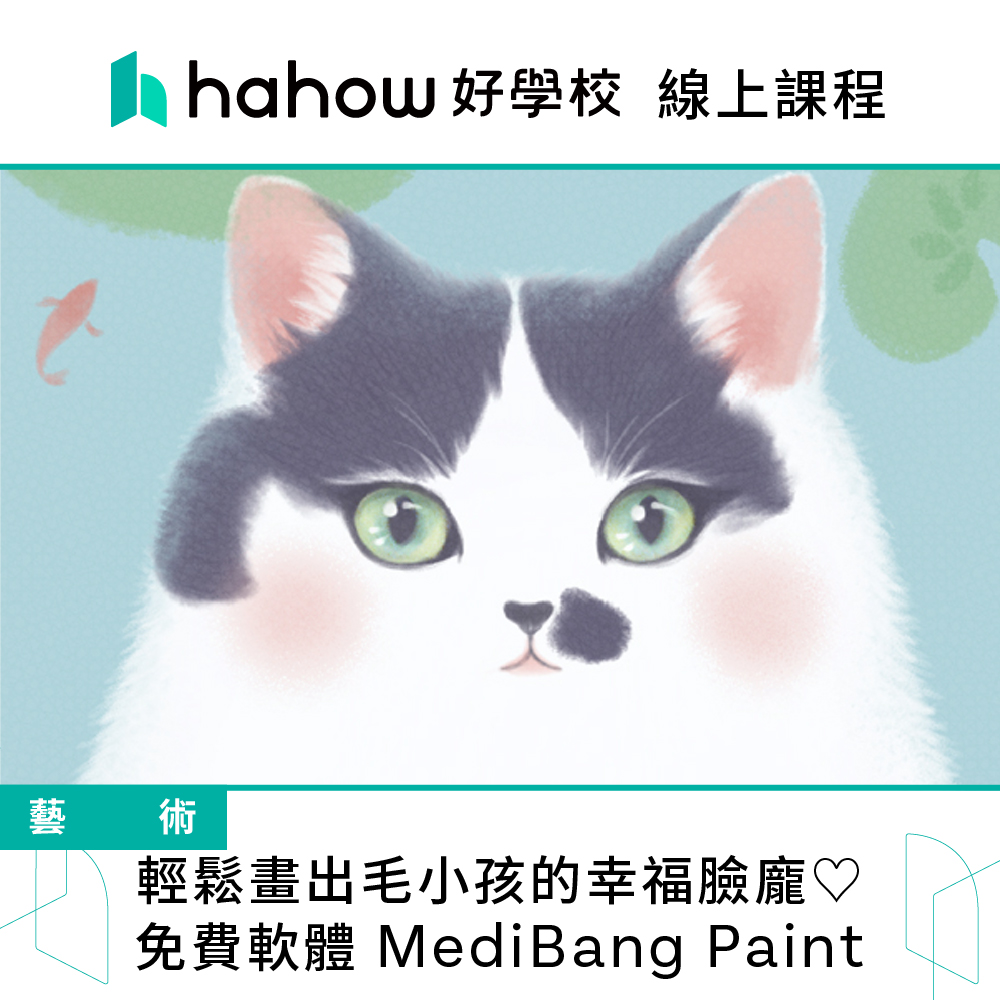 Hahow 好學校 輕鬆畫出毛小孩的幸福臉龐☆ 免費軟體 M