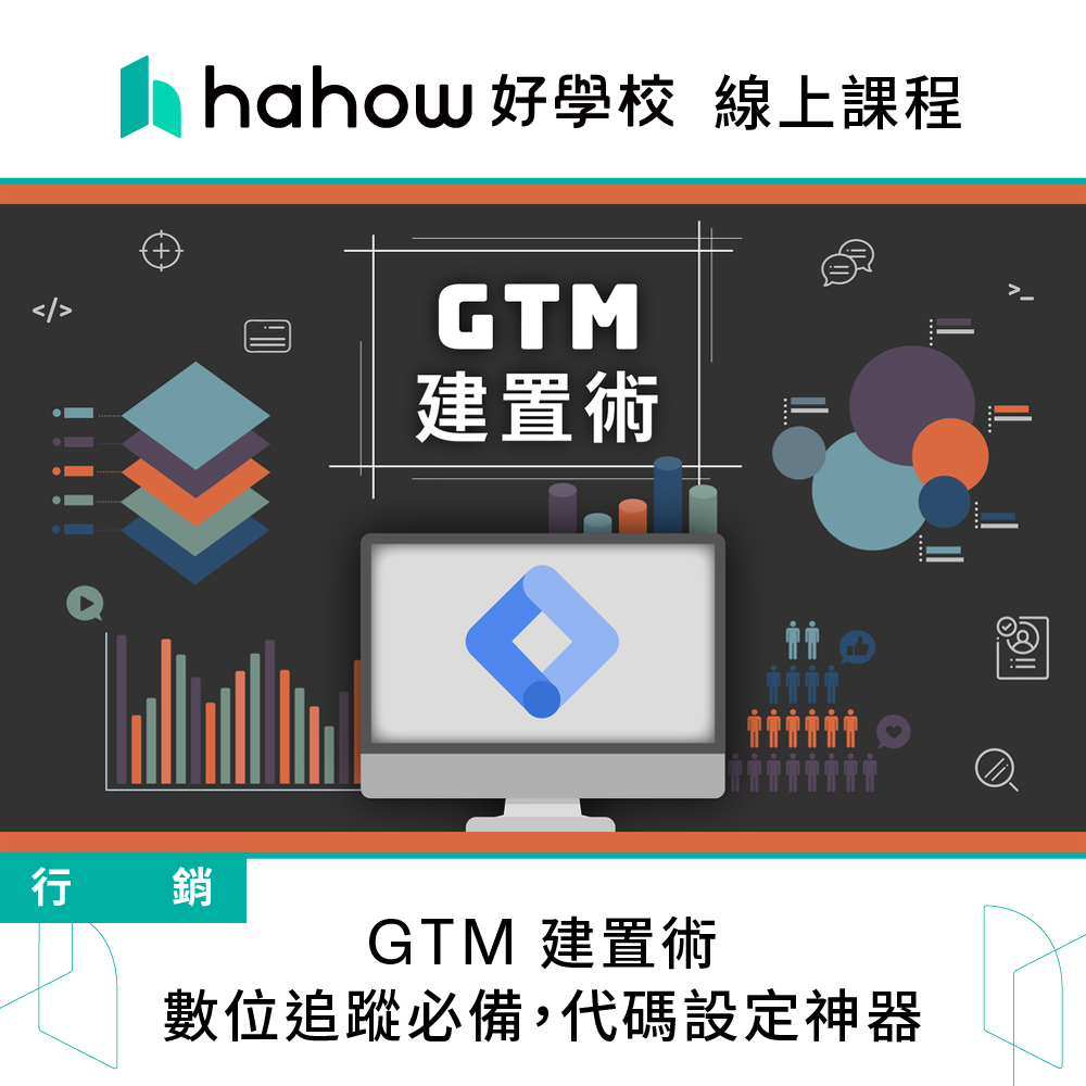 Hahow 好學校 GTM 建置術：數位追蹤必備 代碼設定神