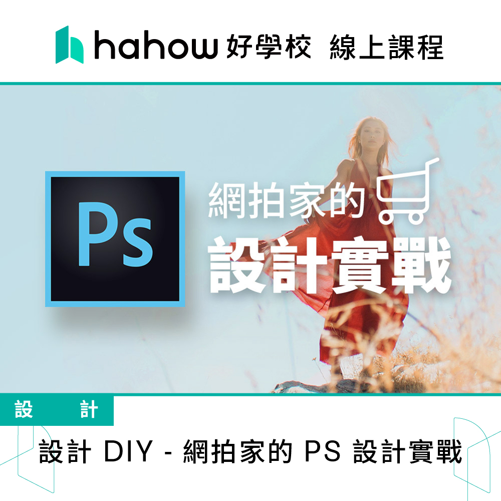 Hahow 好學校 設計 DIY - 網拍家的 PS 設計實