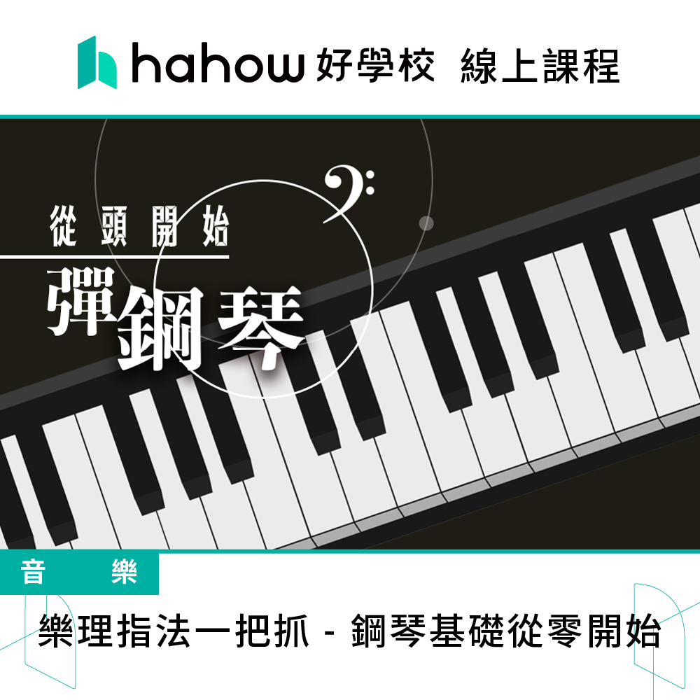 Hahow 好學校 樂理指法一把抓 - 鋼琴基礎從零開始優惠