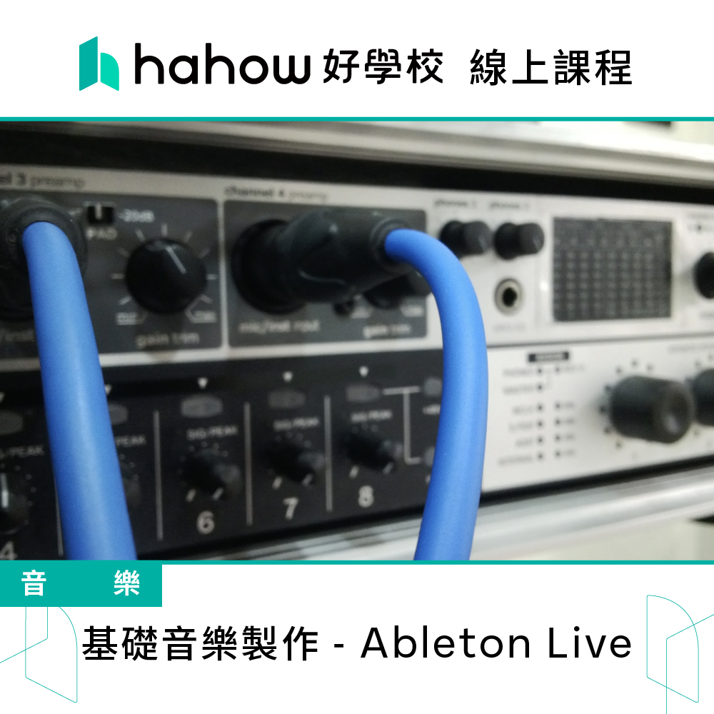 Hahow 好學校 基礎音樂製作 - Ableton Liv