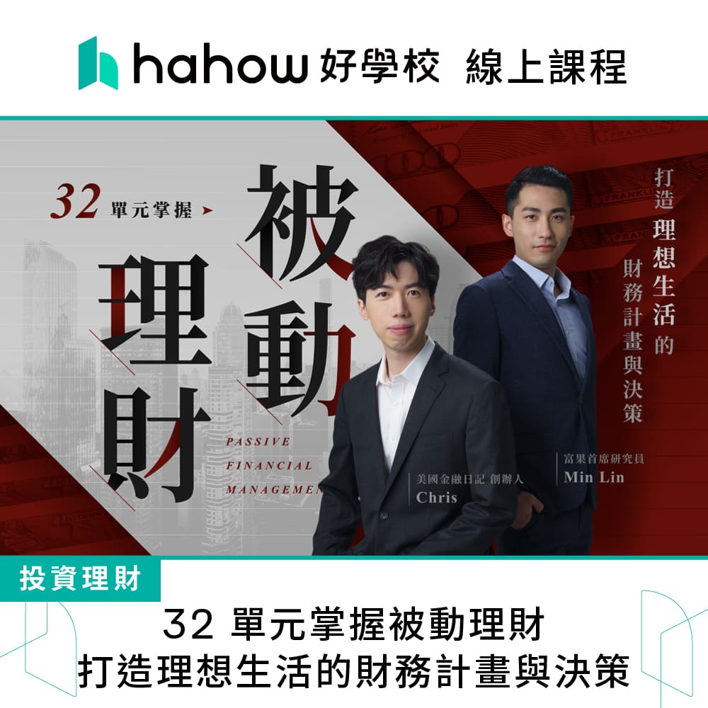 Hahow 好學校 32 單元掌握被動理財 打造理想生活的財