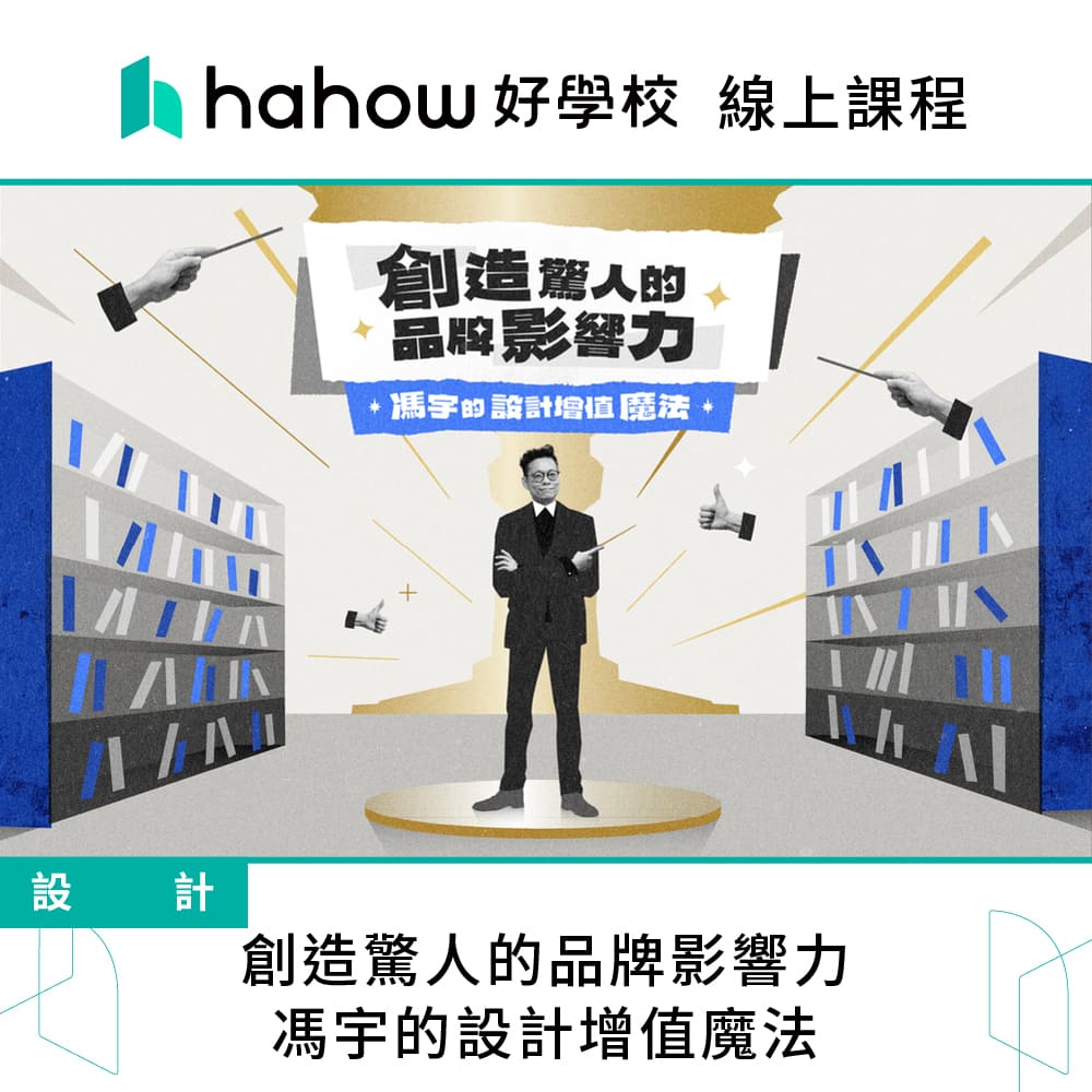 Hahow 好學校 創造驚人的品牌影響力｜馮宇的設計增值魔法