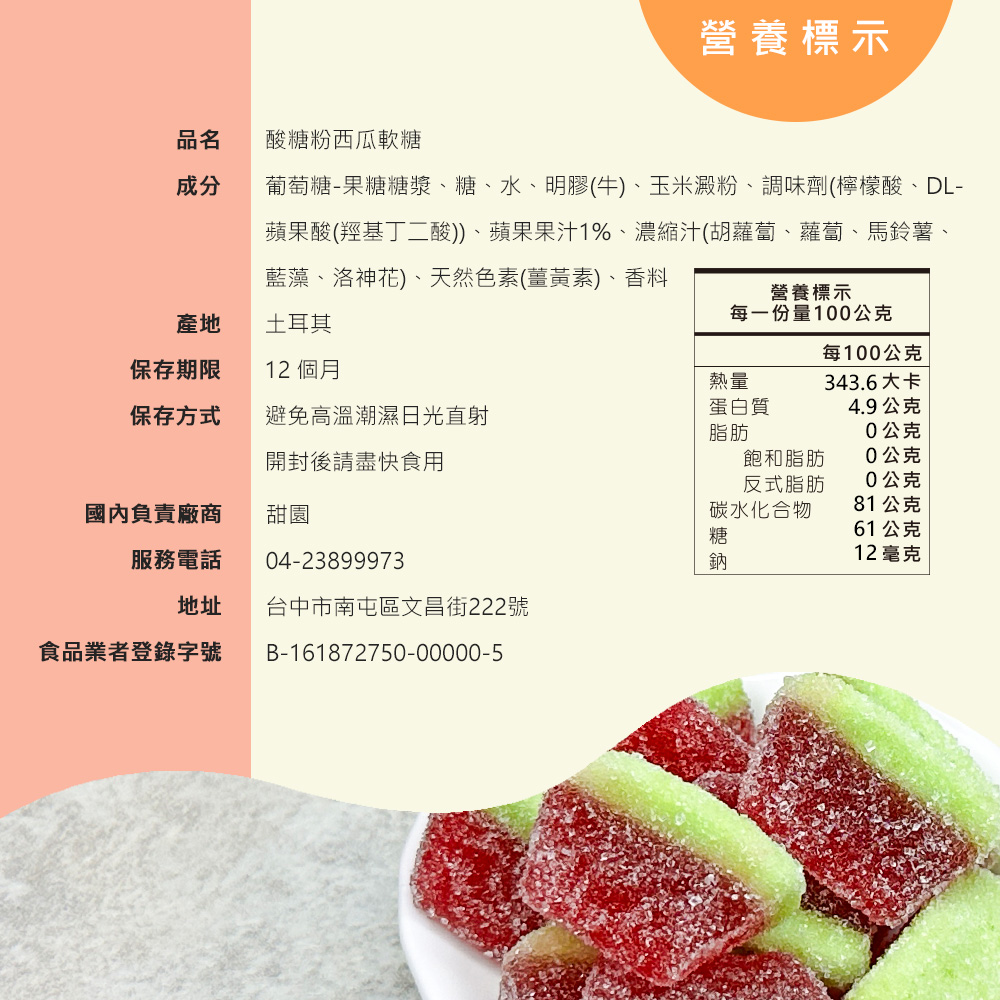 葡萄糖果糖糖漿、糖、水、明膠牛、玉米澱粉、調味劑檸檬酸、DL