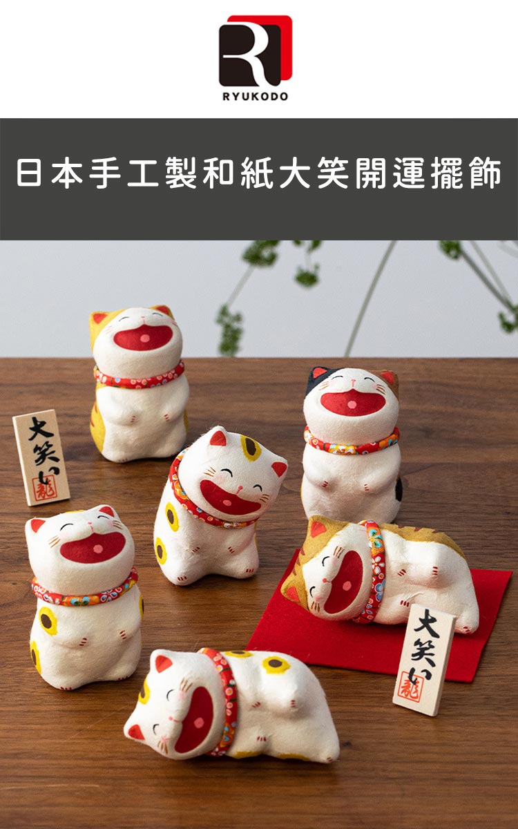 好拾物 日本製龍虎堂大笑貓 日本京都職人手工製和紙開運擺飾 