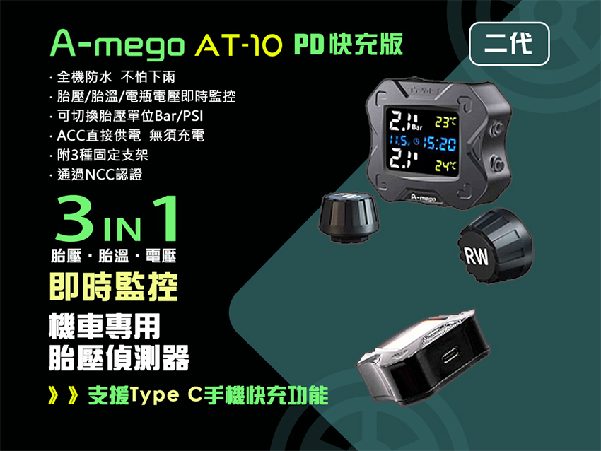 A-mego AT10 二代 英飛凌晶片 機車專用胎壓偵測器