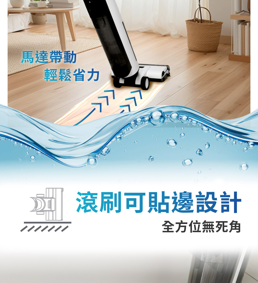馬達帶動 輕鬆省力 滾刷可貼邊設計 全方位無死角 
