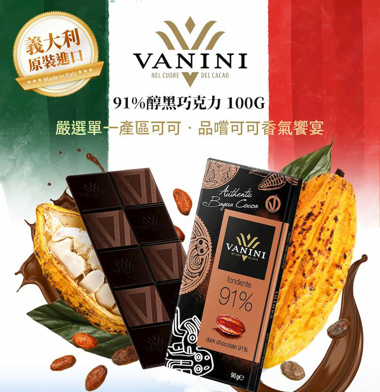 義大利 原裝進口 91%醇黑巧克力 100G 嚴選單一產區可可品嚐可可香氣饗宴 