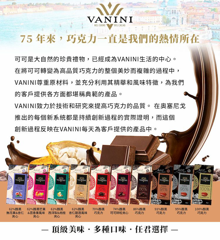 VANINI致力於技術和研究來提高巧克力的品質。 在奧塞尼戈