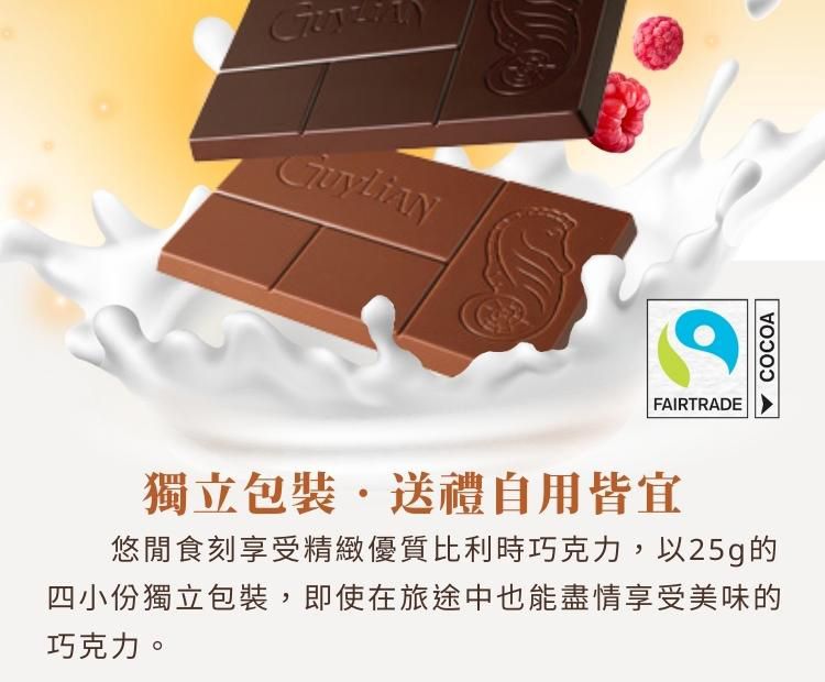 獨立包裝.送禮自用皆宜 悠閒食刻享受精緻優質比利時巧克力,以25g的 四小份獨立包裝,即使在旅途中也能盡情享受美味的 巧克力。 