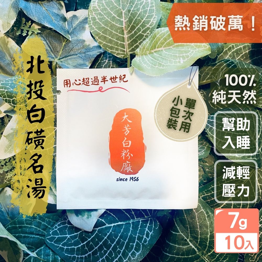 大芳白粉廠 臺灣北投100%純天然白磺溫泉粉泡澡入浴劑10入