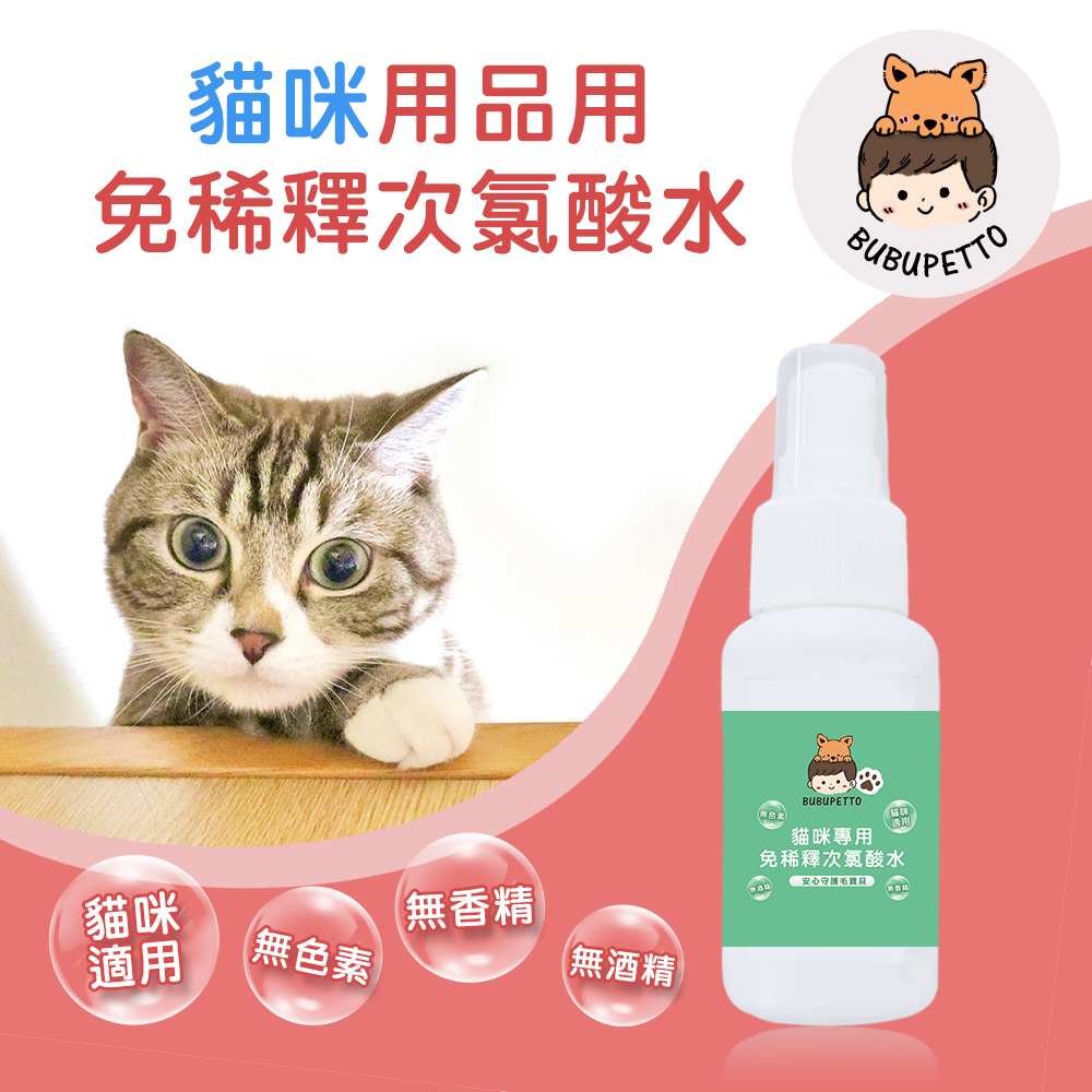 BUBUPETTO 貓咪用品清潔用免稀釋次氯酸水70mlx4