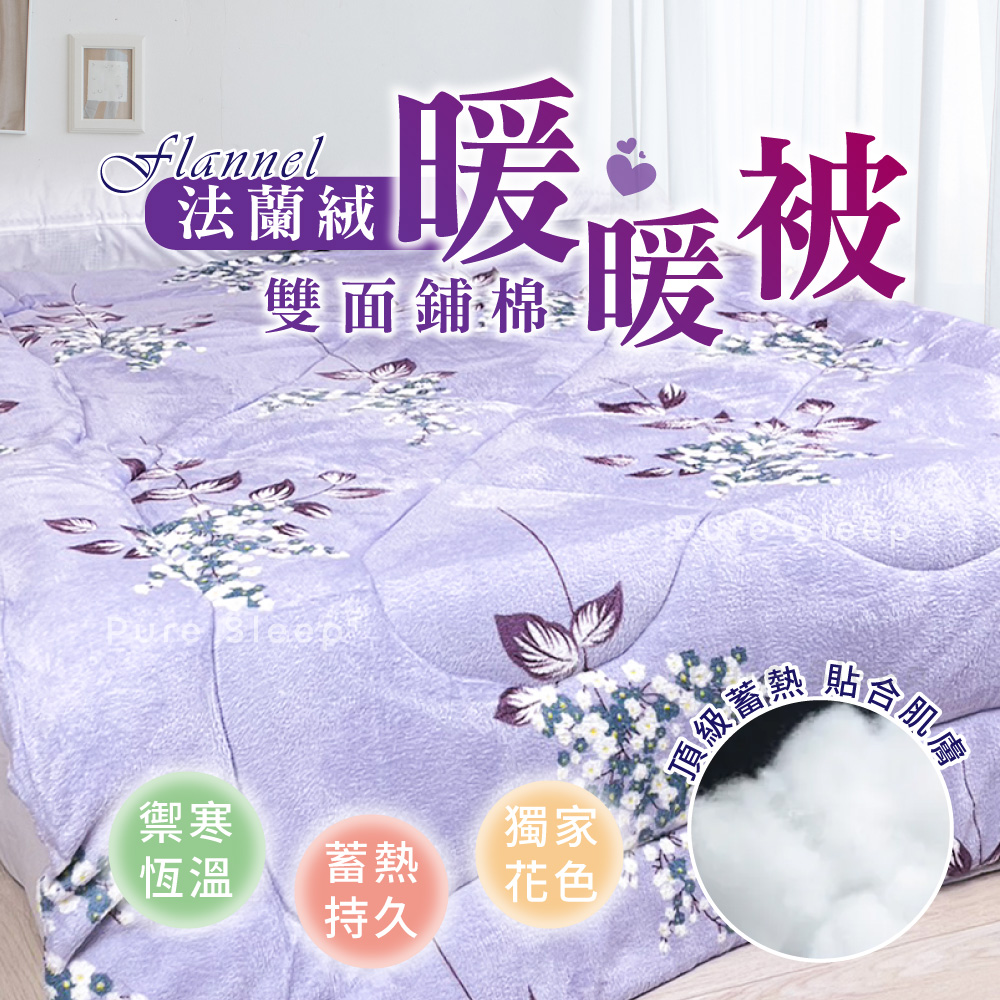 Pure Sleep 台灣製-法蘭絨鋪棉暖暖被(雙人被2.1