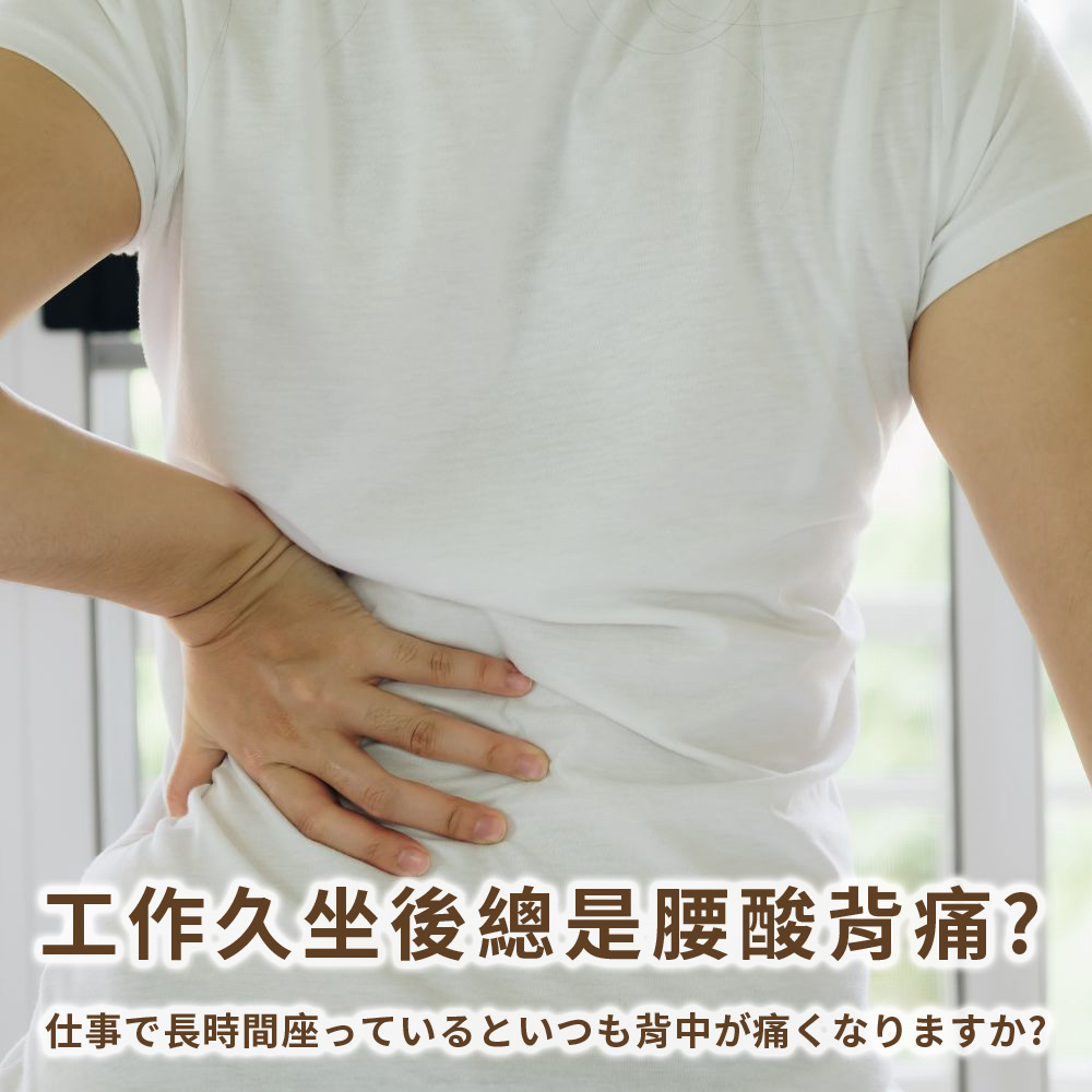 工作久坐後總是腰酸背痛 仕事長時間座背中痛 