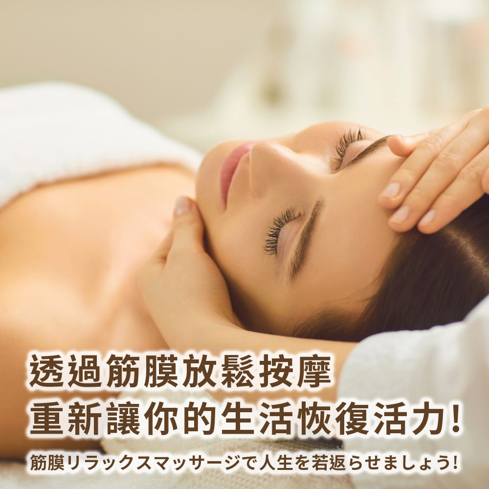 透過筋膜放鬆按摩 重新讓你的生活恢復活力 筋膜人生若返 