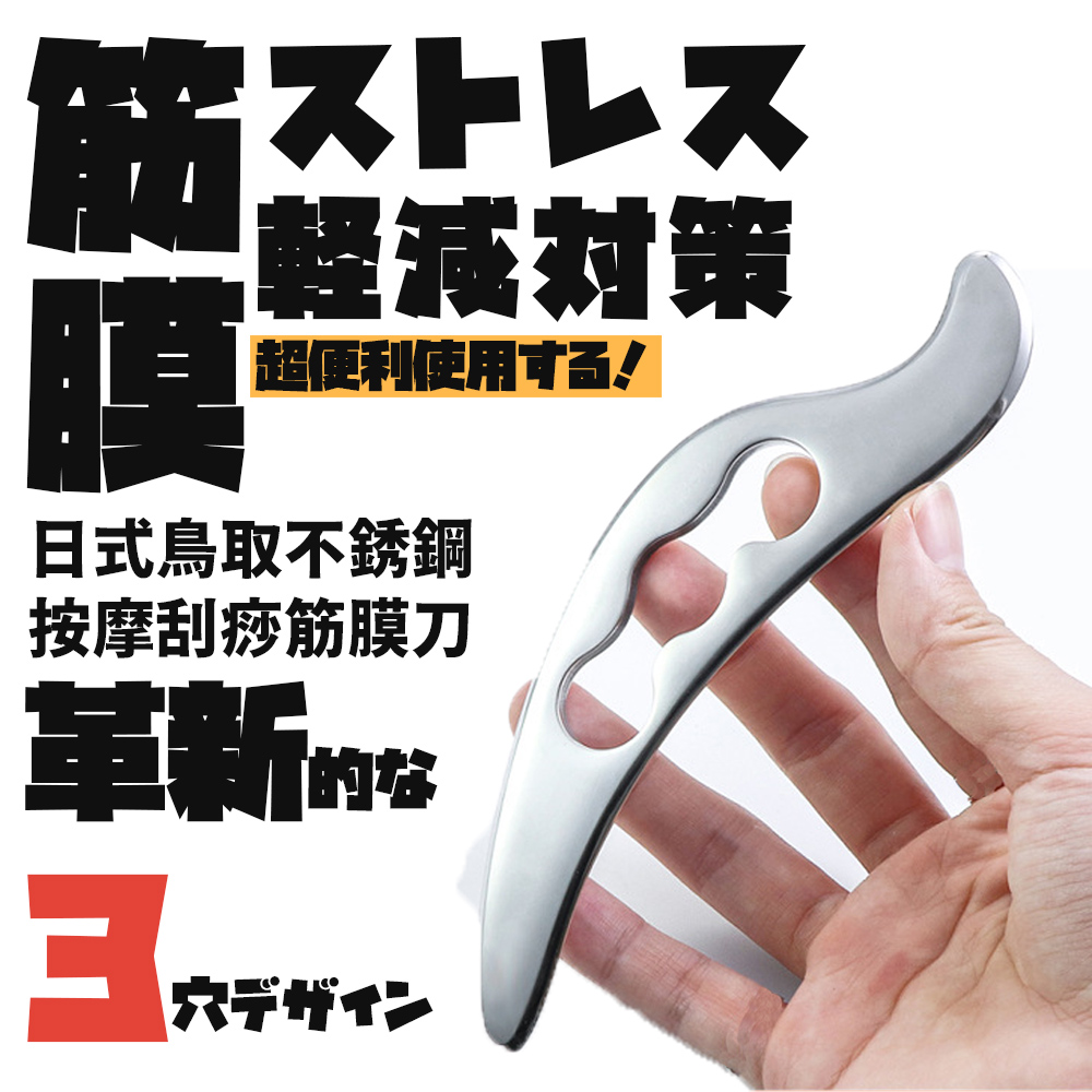軽減对策 超便利使用 日式鳥取不銹鋼 按摩刮痧筋膜刀 革新的技 