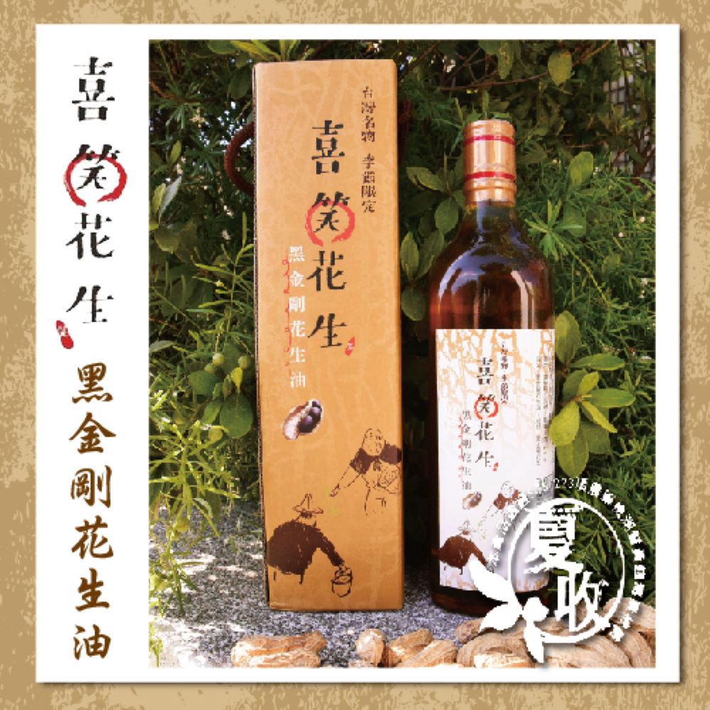 喜笑花生 黑金剛花生油570ml/瓶-附提袋(吳啟魯/黑金剛