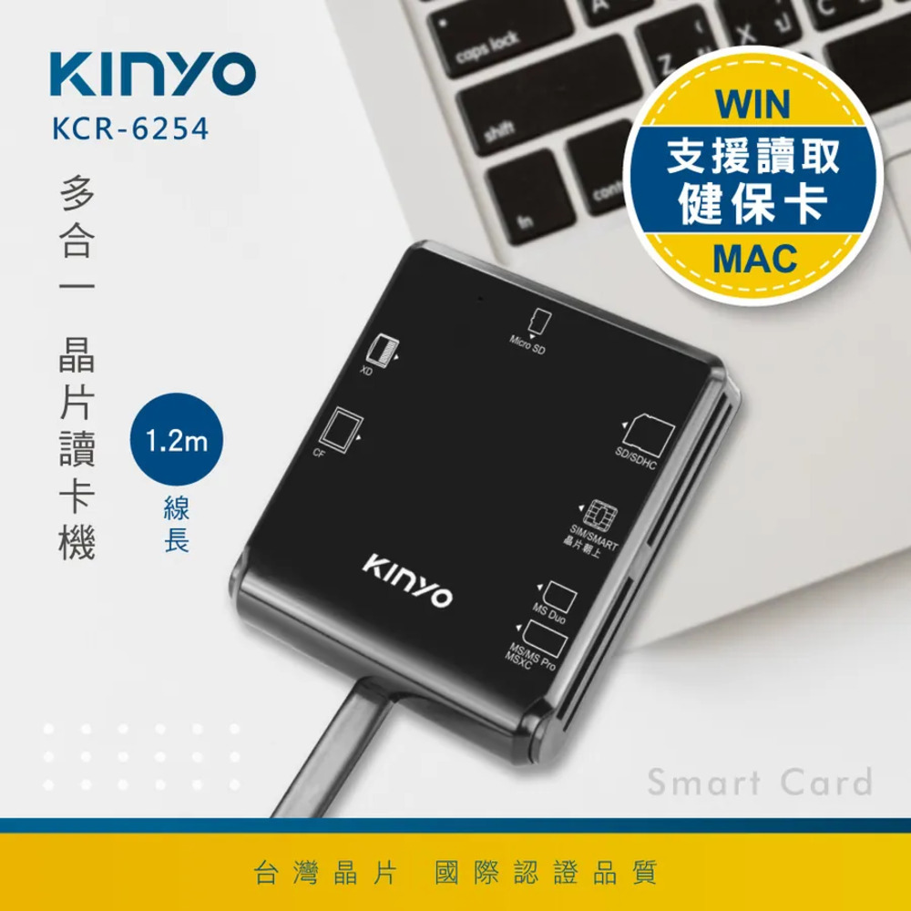 KINYO 多合一晶片讀卡機 KCR-6254(讀卡器 多功