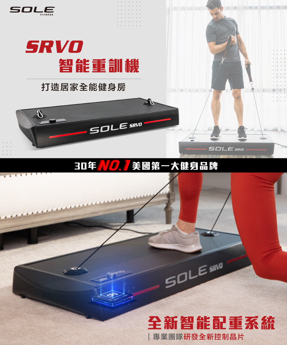 SOLE SRVO 智能重訓機(150組以上訓練動作教學 居