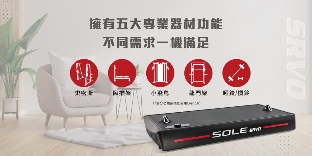 SOLE SRVO 智能重訓機(150組以上訓練動作教學 居