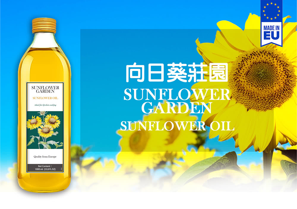 SUNFLOWER GARDEN 向日葵莊園 歐洲特級葵花油