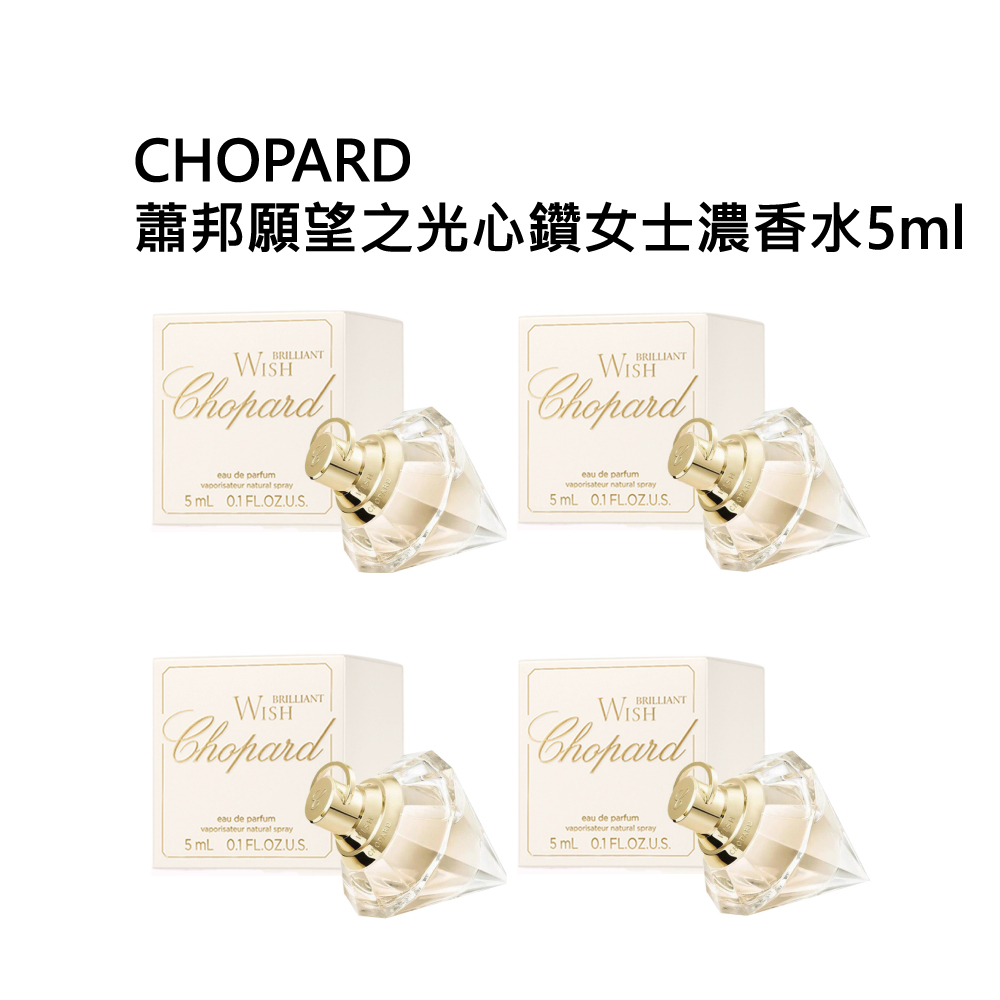 CHOPARD 蕭邦 蕭邦願望之光心鑽女士濃香水5ml(四入