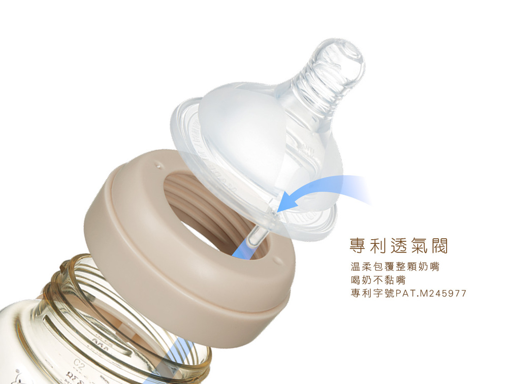 專利透氣閥 温柔包覆整顆奶嘴 喝奶不黏嘴 專利字號PAT.M245977 