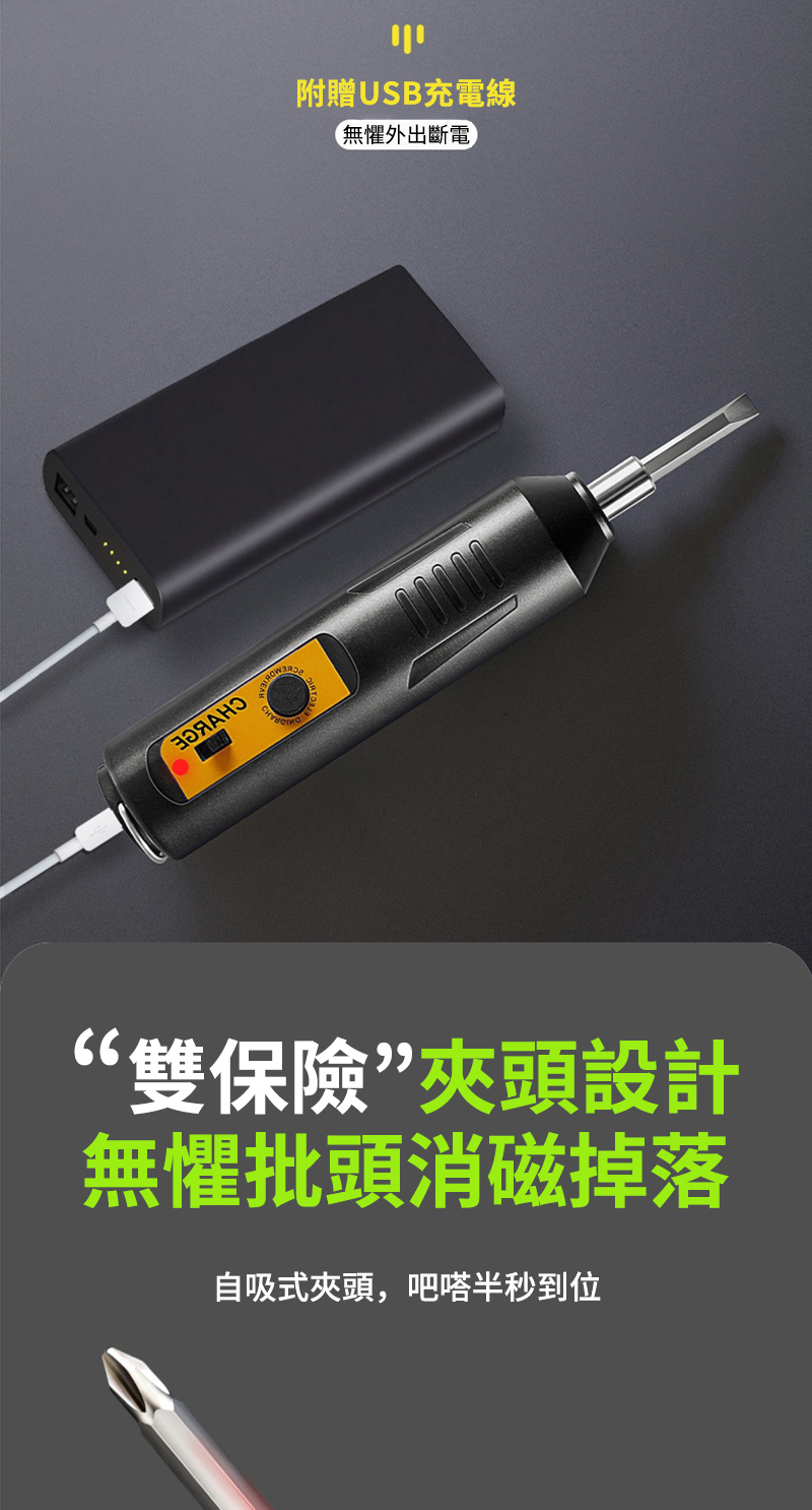附贈USB充電線 無懼外出斷電 雙保險夾頭設計 無懼批頭消磁掉落 自吸式夾頭,吧嗒半秒到位 