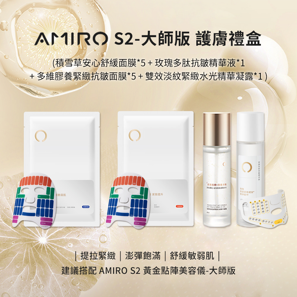 AMIRO S2-大師版 護膚禮盒(蓋章面膜 口罩面膜 舒緩