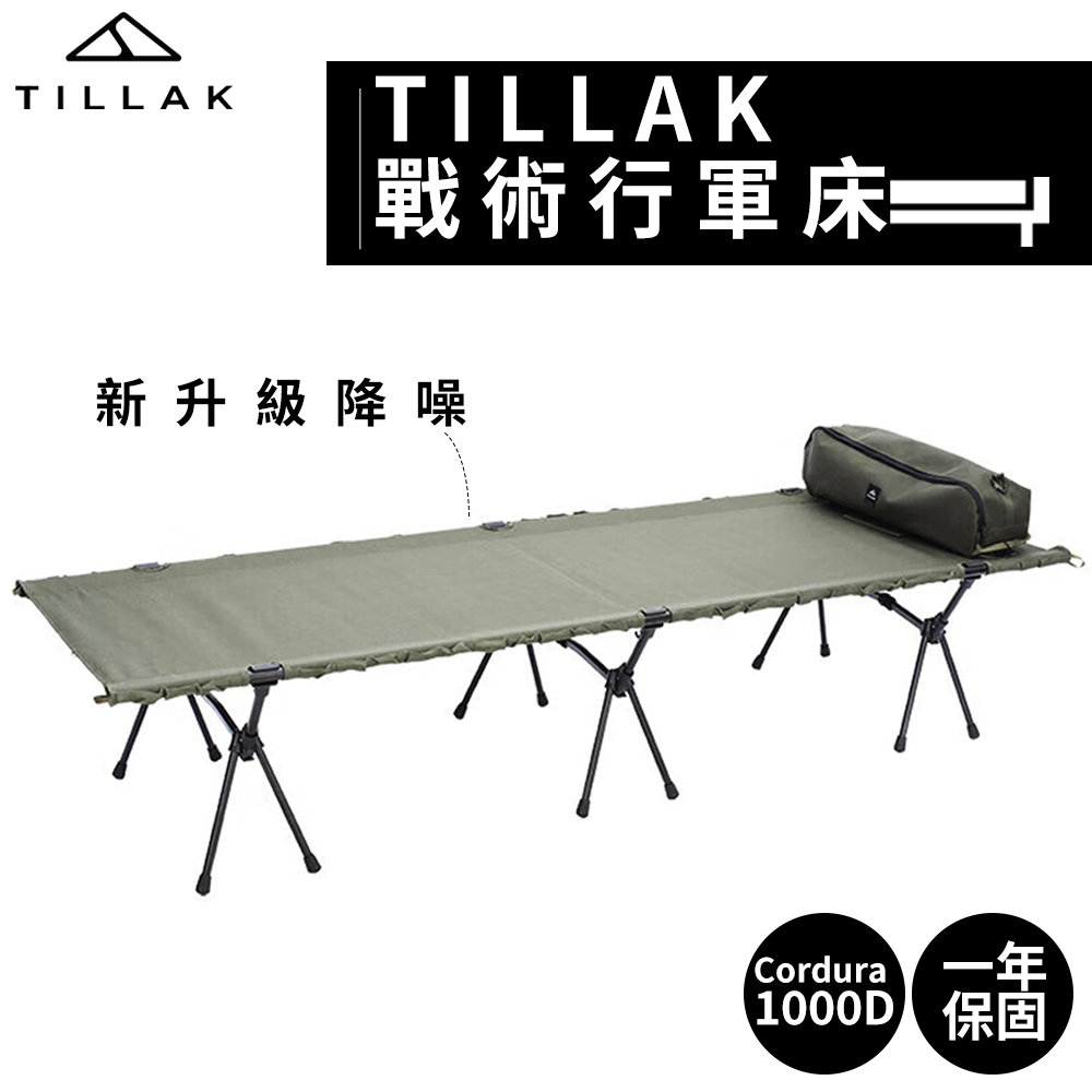 TILLAK 戰術行軍床-高低款(行軍床 露營床 露營行軍床