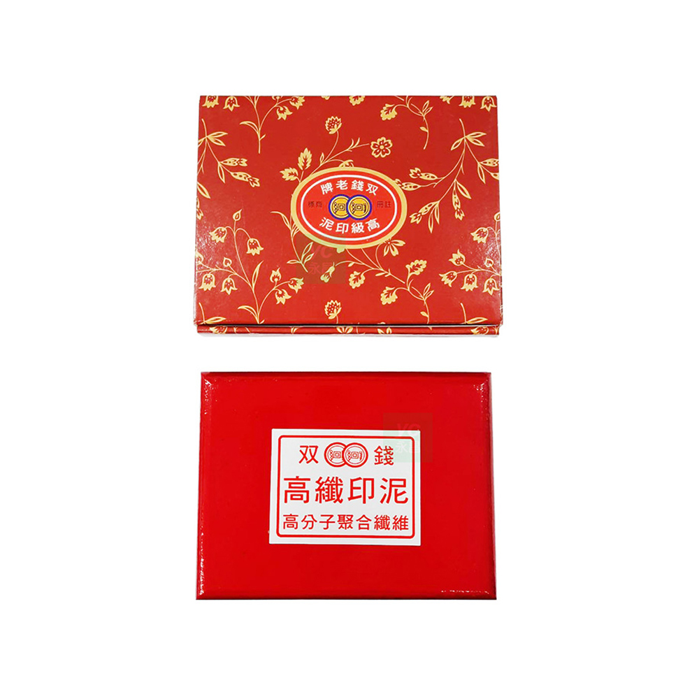 牌老錢双 泥印級高 双錢 高纖印泥 高分子聚合纖維 