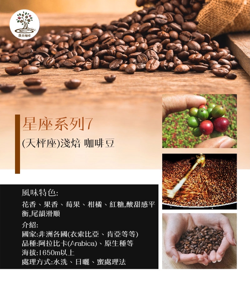 微美咖啡 星座系列7 天枰座 淺焙咖啡豆 新鮮烘焙(200克