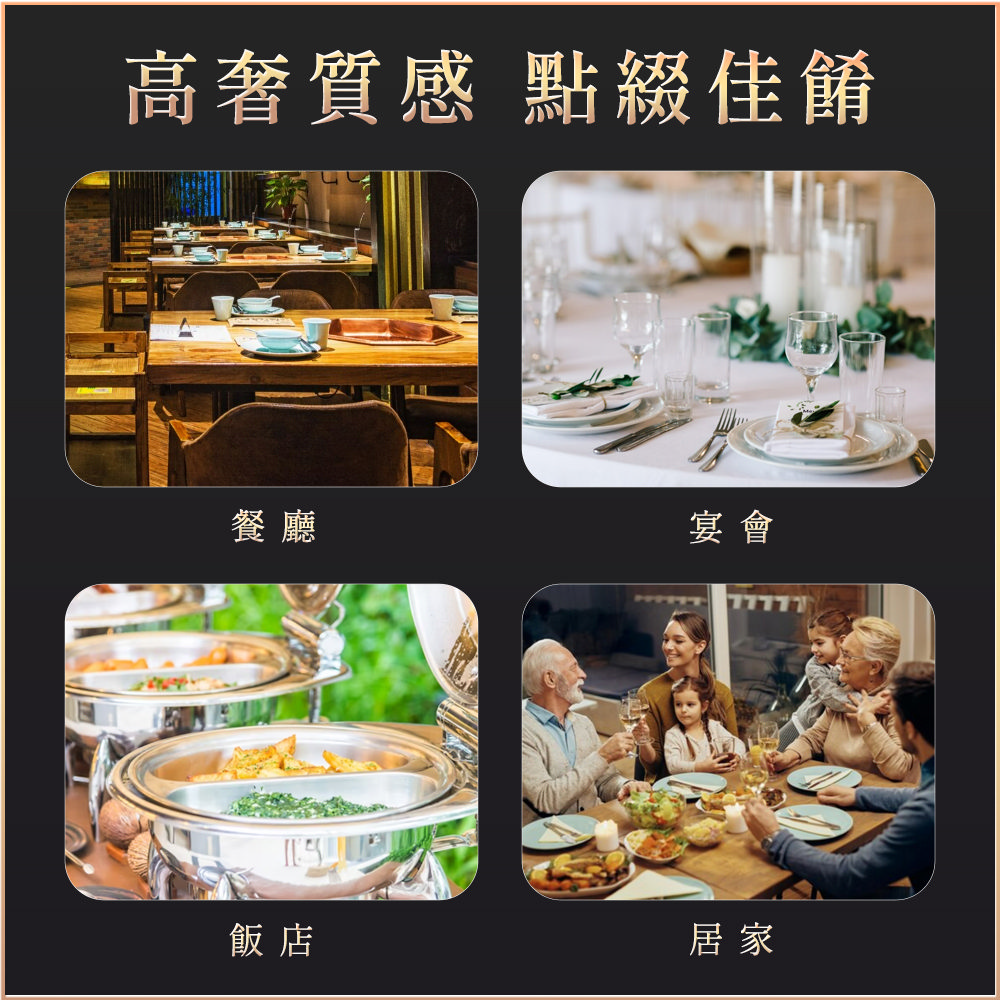 高奢質感 點綴佳餚 餐廳 飯店 宴會 居家 