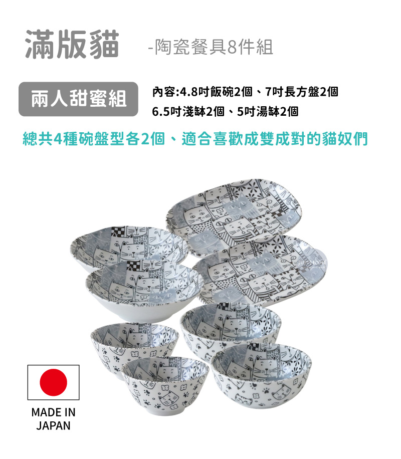 滿版貓陶瓷餐具8件組 內容4.8吋飯碗2個、7吋長方盤2個 兩人甜蜜組 6.5吋淺缽2個、5吋湯缽2個 總共4種碗盤型各2個、適合喜歡成雙成對的貓奴們 