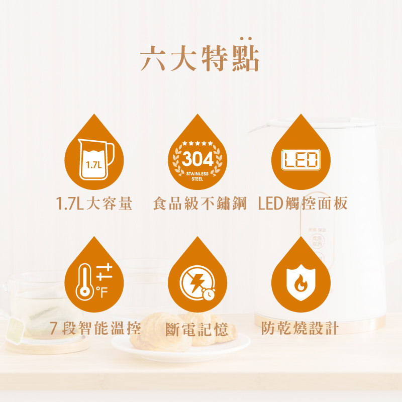 1.7L大容量 食品級不鏽鋼 LED觸控面板 六大特點 7段智能溫控 斷電記憶 防乾燒設計 
