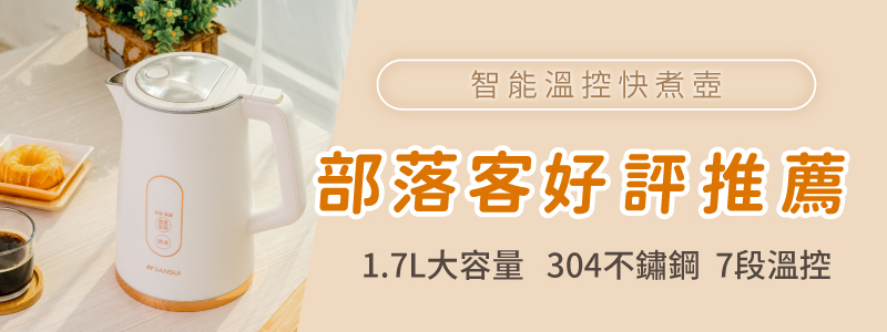 智能溫控快煮壺 部落客好評推薦 1.7L大容量 304不鏽鋼7段溫控 