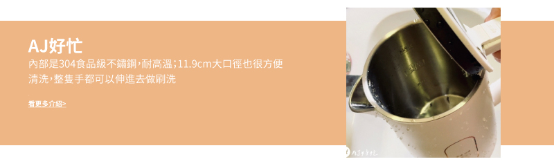 AJ好忙 內部是304食品級不鏽鋼,耐高溫11.9cm大口徑也很方便 清洗,整隻手都可以伸進去做刷洗 看更多介紹 