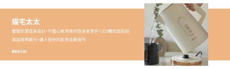 貓宅太太 雙層防燙壺身設計,不擔心煮沸後的壺身會燙手,LED觸控面板與 溫度精準顯示,讓人很快的能憑直覺操作 看更多介紹 