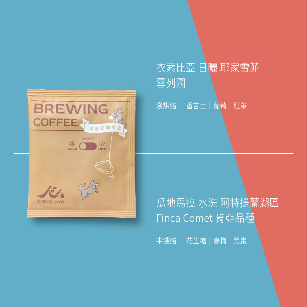 KaKaLove 浸泡式咖啡包 25入(冷熱皆可/浸泡式咖啡