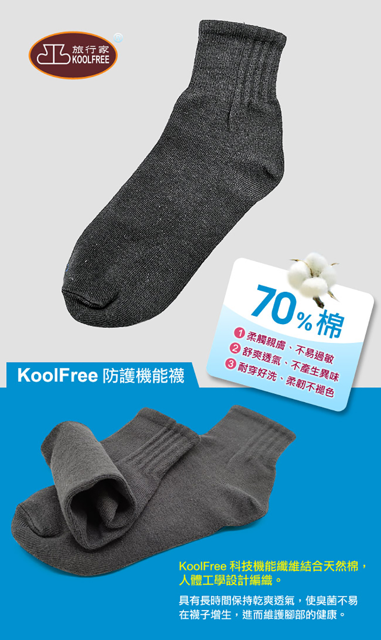 koolfree 旅行家 高優棉防臭菌機能襪(一般/加大-3