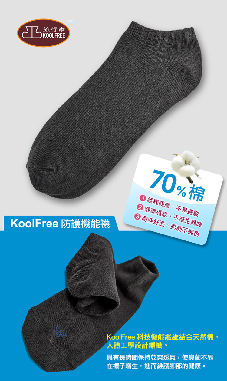koolfree 旅行家 高優棉防臭菌機能船型襪(一般/加大