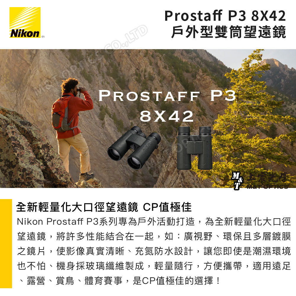 Nikon 尼康 Prostaff P3 8x42(台灣總代